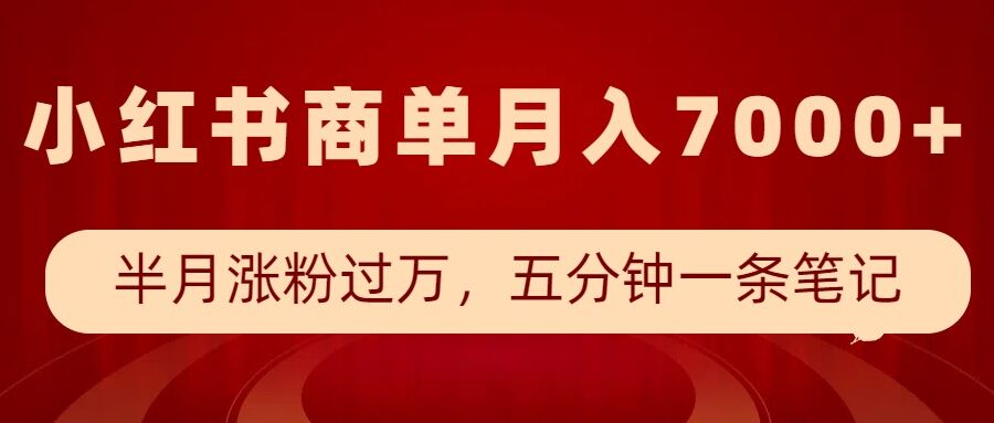小红书商单最新玩法，半个月涨粉过万，五分钟一条笔记，月入7000+-蜜桃网创