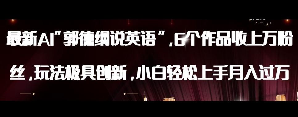 最新AI郭德纲说英语，玩法极具创新，小白轻松上手月入过万【揭秘】-蜜桃网创