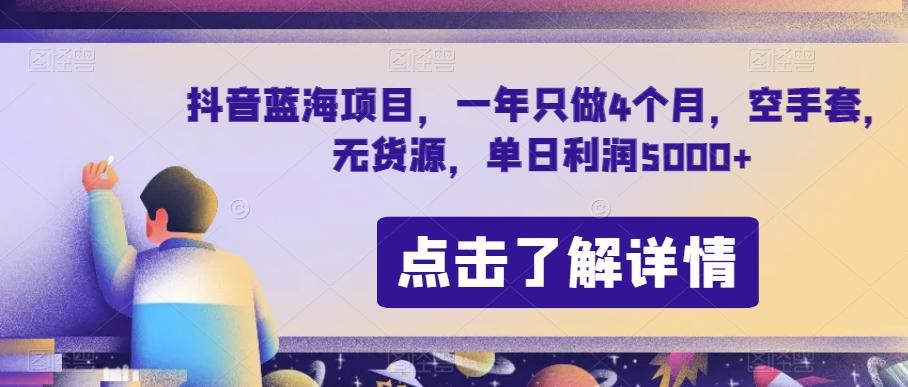 抖音蓝海项目，一年只做4个月，空手套，无货源，单日利润5000+【揭秘】-蜜桃网创