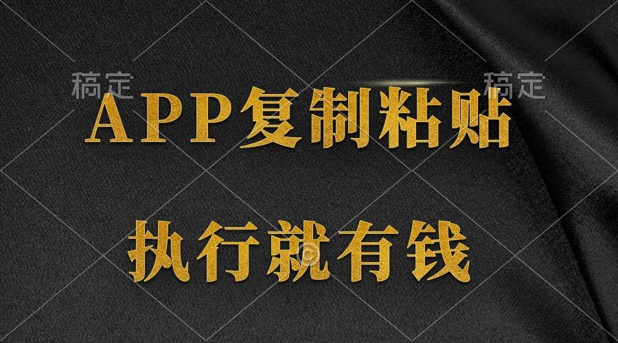 (9888期)两款APP，简单的粘贴复制，两分钟八元钱，无限做，执行就有收入-蜜桃网创