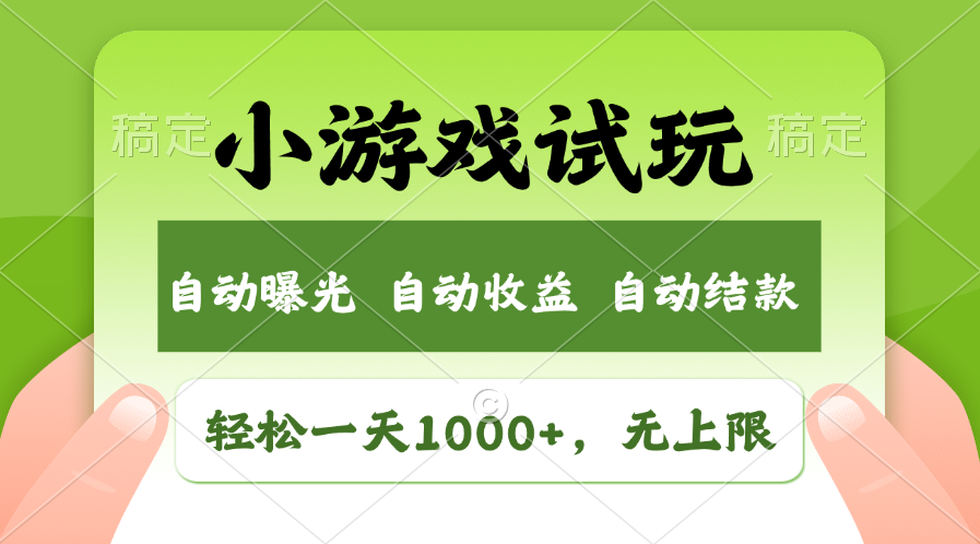 火爆项目小游戏试玩，轻松日入1000+，收益无上限，全新市场！-蜜桃网创