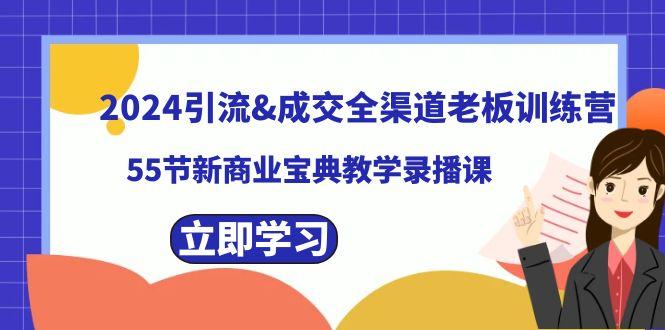 2024引流&成交全渠道老板训练营，59节新商业宝典教学录播课-蜜桃网创
