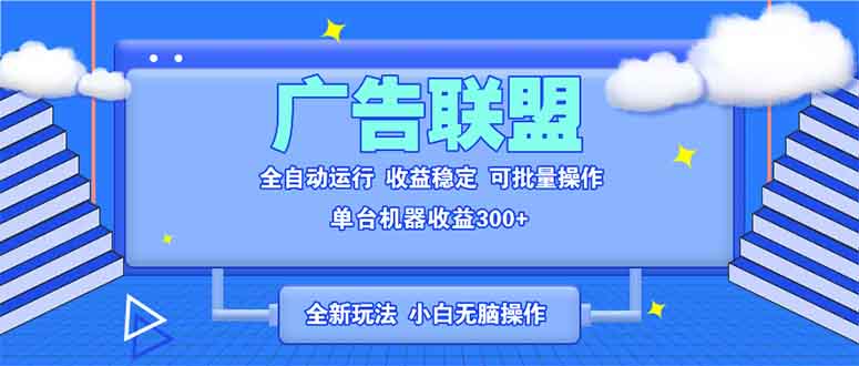 全新广告联盟最新玩法 全自动脚本运行单机300+ 项目稳定新手小白可做-蜜桃网创