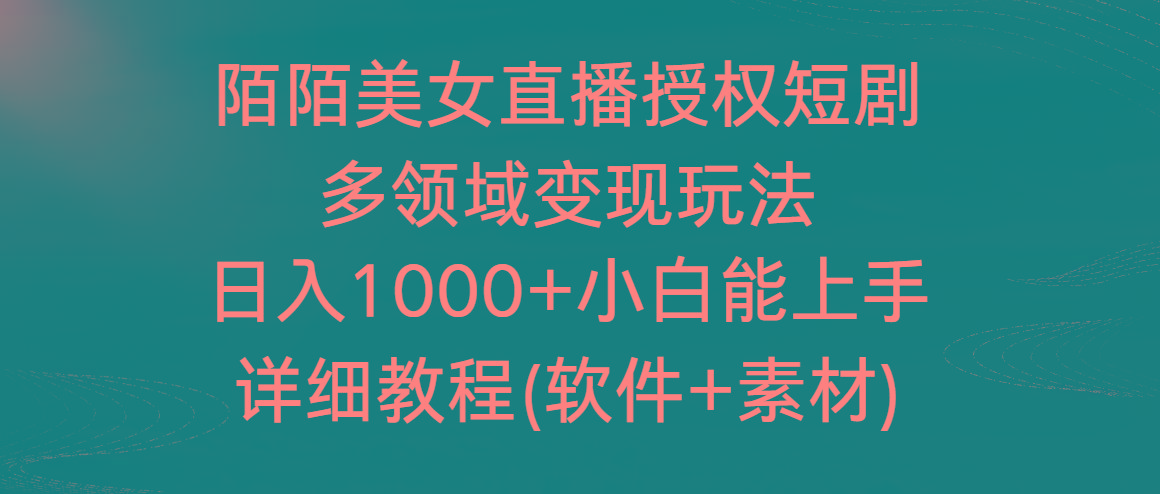 陌陌美女直播授权短剧，多领域变现玩法，日入1000+小白能上手，详细教程-蜜桃网创