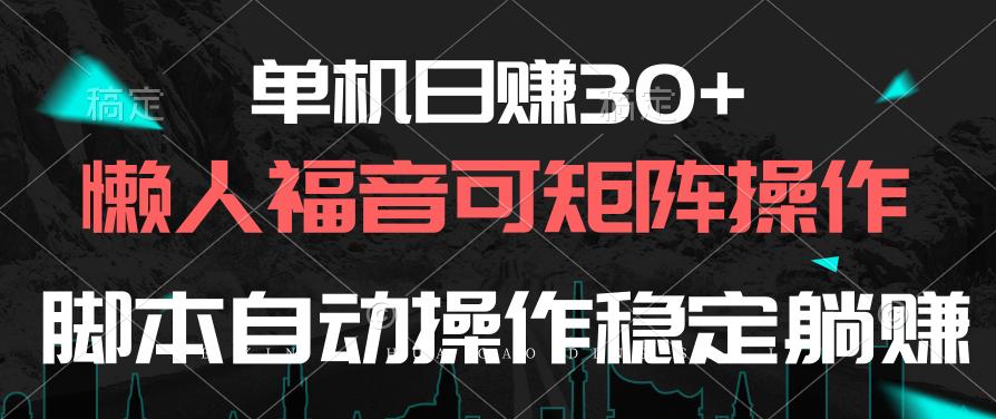 单机日赚30+，懒人福音可矩阵，脚本自动操作稳定躺赚-蜜桃网创