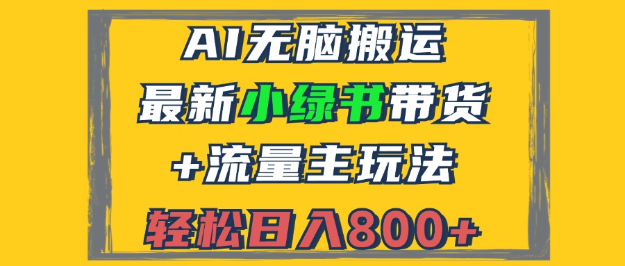 2024最新小绿书带货+流量主玩法，AI无脑搬运，3分钟一篇图文，日入800+-蜜桃网创