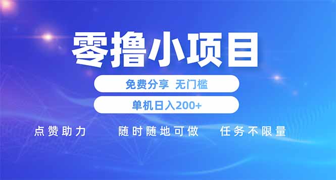 零撸小项目免费分享 点赞助力 无任何门槛 手机随时可做  单日收益200＋-蜜桃网创