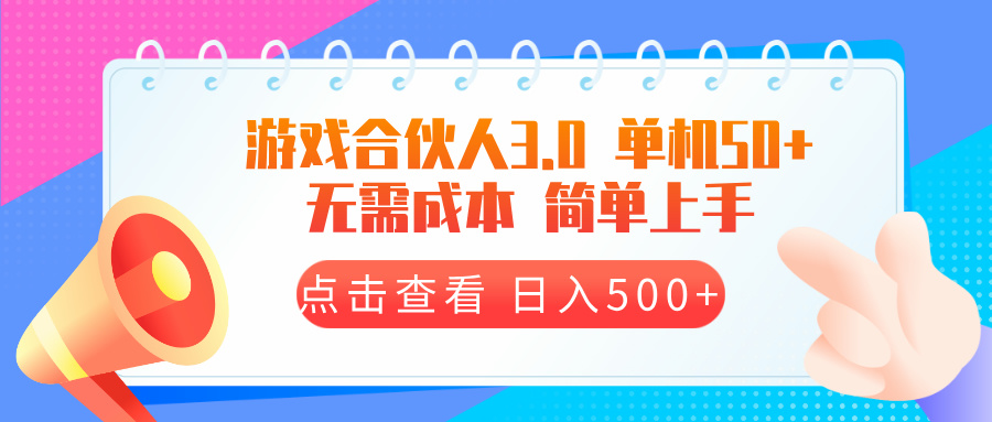 游戏合伙人看广告3.0  单机50 日入500+无需成本-蜜桃网创