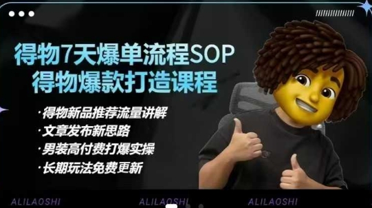 得物电商【合集】得物选品逻辑、细节优化、定价、爆款打造,7天打爆单品SOP,细致教学等