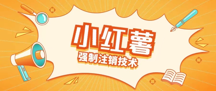 小红薯强制注销技术释放手机号(揭秘)-蜜桃网创