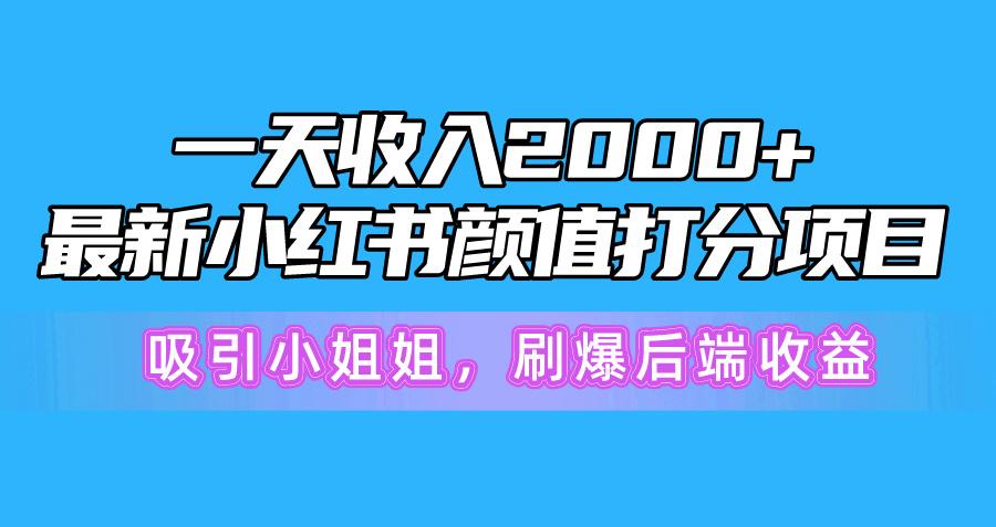 一天收入2000+，最新小红书颜值打分项目，吸引小姐姐，刷爆后端收益-蜜桃网创