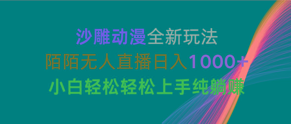 沙雕动漫全新玩法，陌陌无人直播日入1000+小白轻松轻松上手纯躺赚-蜜桃网创