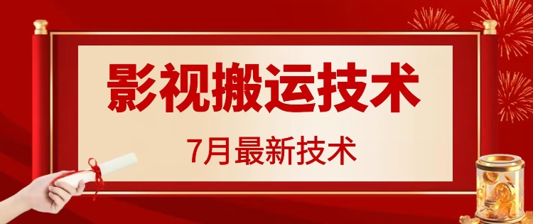 7月29日最新影视搬运技术，各种破百万播放-蜜桃网创
