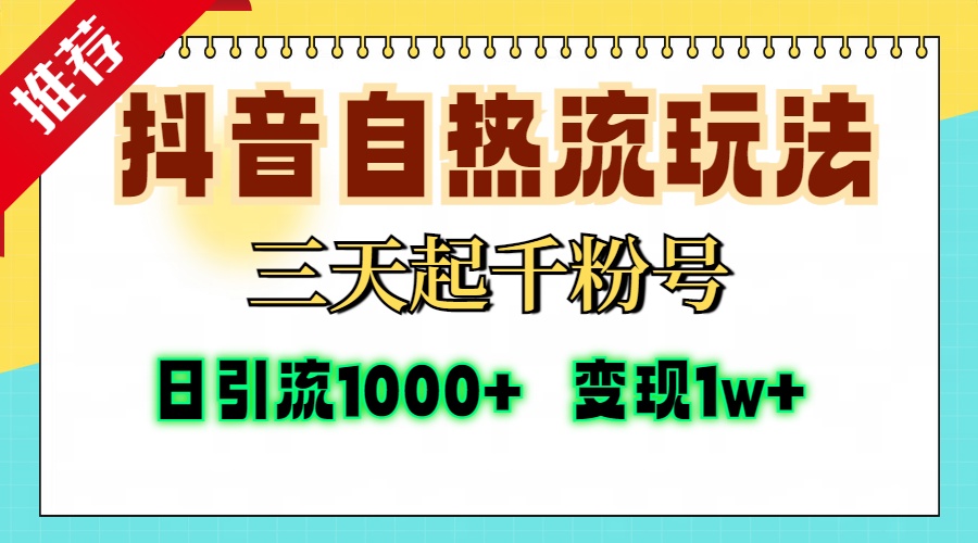 抖音自热流打法，三天起千粉号，单视频十万播放量，日引精准粉1000+，...-蜜桃网创