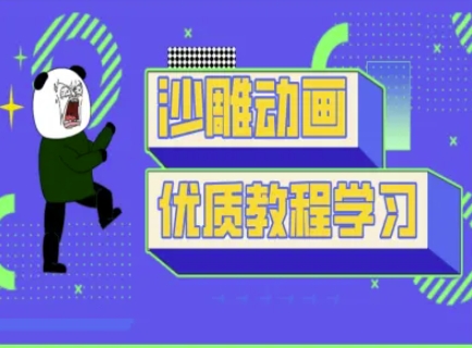 沙雕动画教学-抖音短视频熊猫人制作教程-蜜桃网创