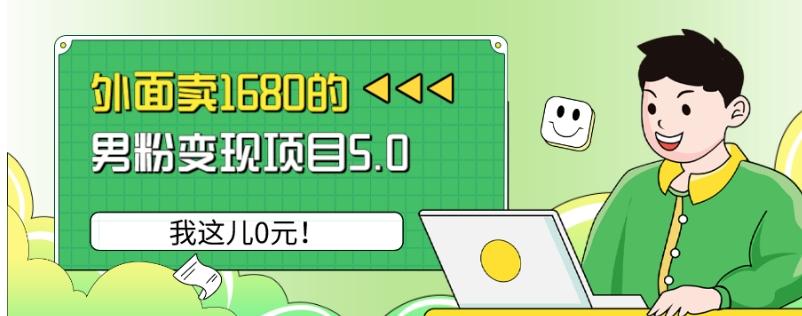 外面卖1680的男粉变现项目5.0,我这儿0元!