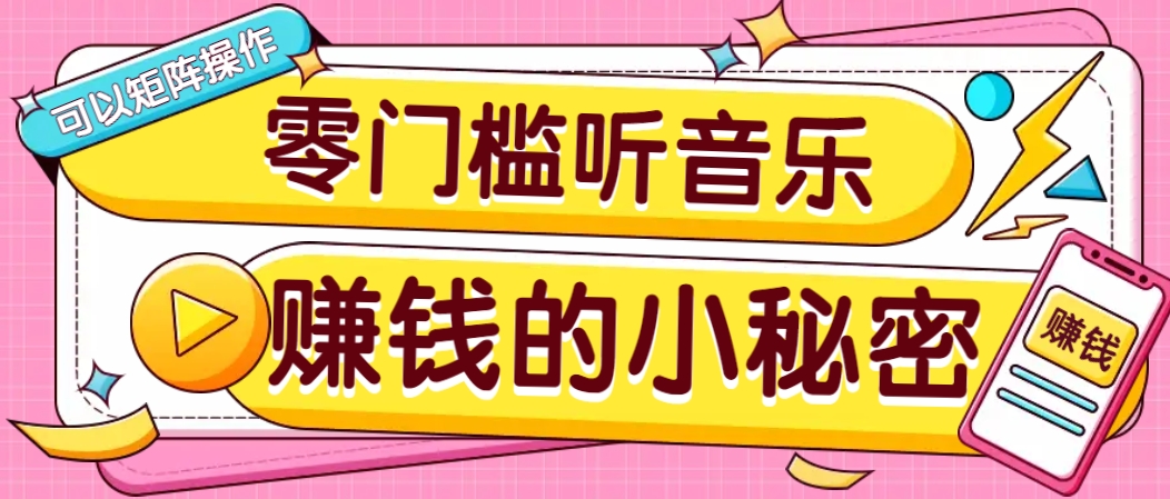操作简单无门槛的音乐推广项目,一单/5元。可以矩阵操作,收益无上限!-蜜桃网创
