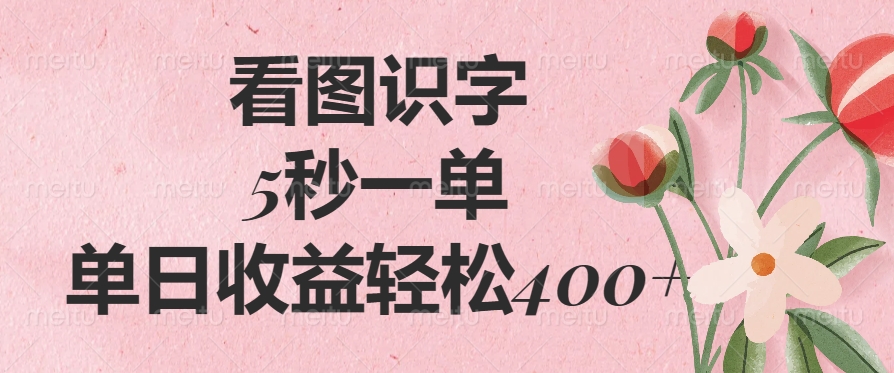 看图识字，5秒一单，单日收益轻松400+-蜜桃网创