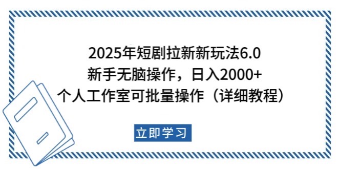 2025年短剧拉新新玩法，新手日入2000+，个人工作室可批量做【详细教程】-蜜桃网创