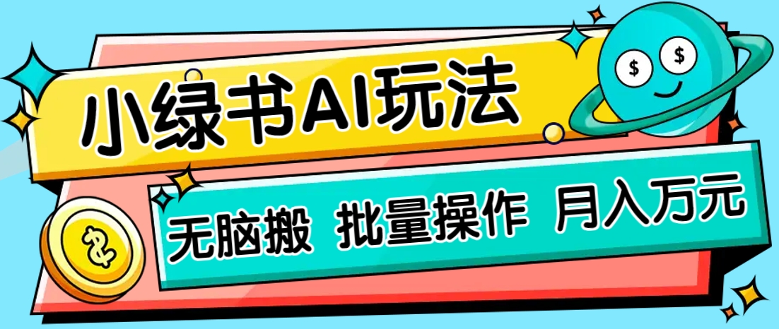 小绿书零门槛AI无脑搬运,绿色正规项目,零门槛轻松日收益200+-蜜桃网创
