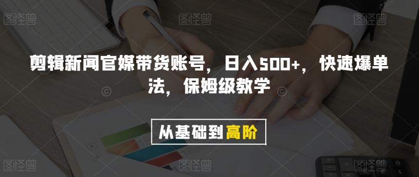 剪辑新闻官媒带货账号，日入500+，快速爆单法，保姆级教学【揭秘】-蜜桃网创