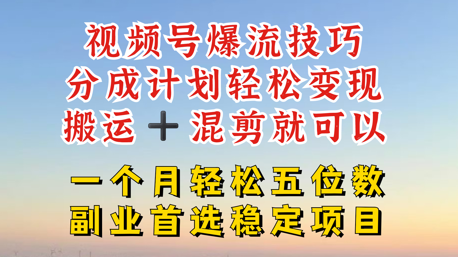 视频号分成最暴力赛道，几分钟出一条原创，最强搬运+混剪新方法，谁做谁爆【揭秘】-蜜桃网创