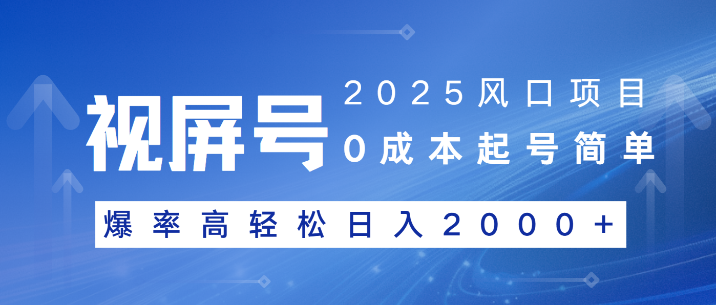 2025风口项目，视频号带货，起号简单，爆率高轻松日入2000+-蜜桃网创
