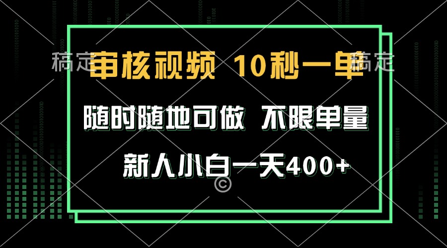 审核视频，10秒一单，不限时间，不限单量，新人小白一天400+-蜜桃网创