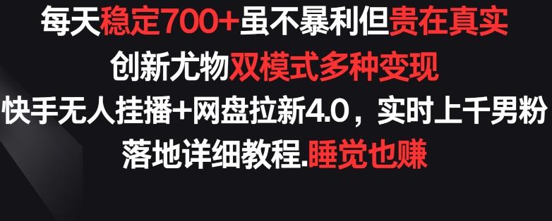 每天稳定700+，收益不高但贵在真实，创新尤物双模式多渠种变现，快手无人挂播+网盘拉新4.0【揭秘】-蜜桃网创