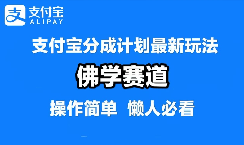 支付宝分成计划，佛学赛道，利用软件混剪，纯原创视频，每天1-2小时，保底月入过W【揭秘】-蜜桃网创
