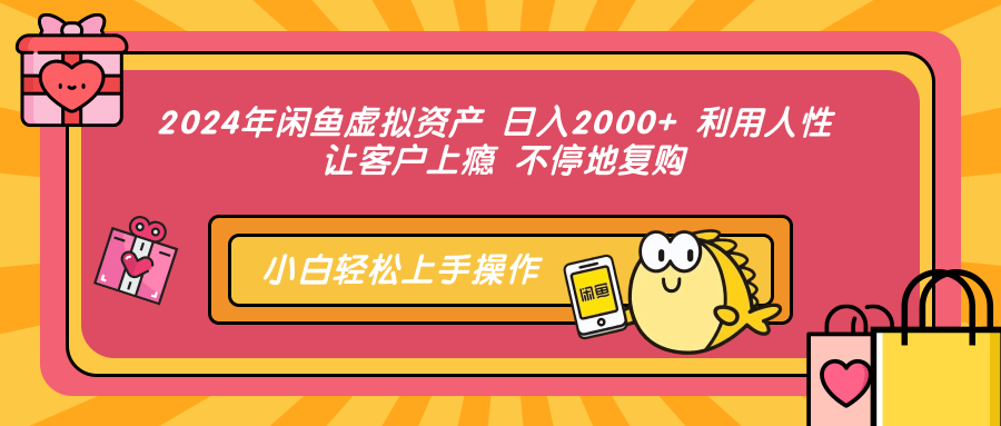 2024年闲鱼虚拟资产 日入2000+ 利用人性 让客户上瘾 不停地复购-蜜桃网创