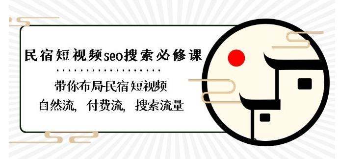 民宿-短视频seo搜索必修课：带你布局-民宿短视频自然流，付费流，搜索流量-蜜桃网创