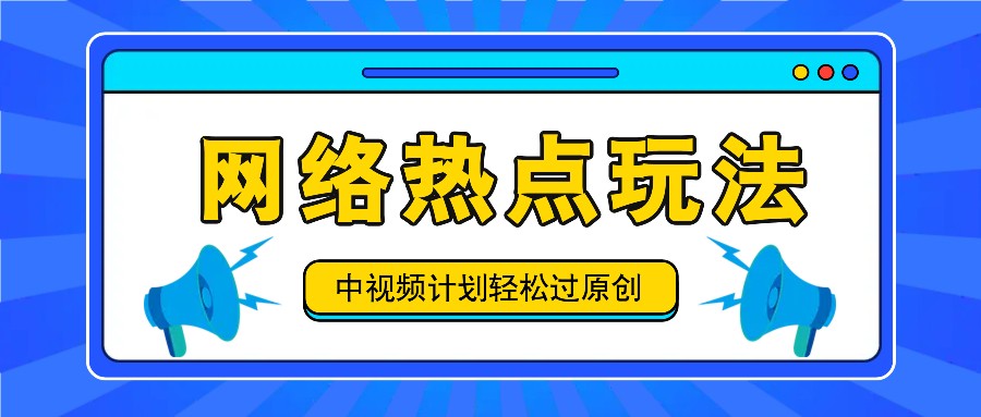 中视频计划之网络热点玩法，每天几分钟利用热点拿收益！-蜜桃网创
