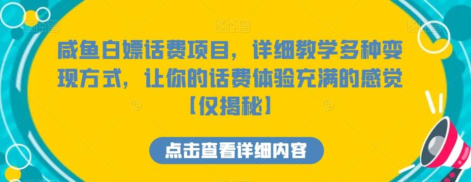咸鱼白嫖话费项目,详细教学多种变现方式,让你的话费体验充满的感觉【仅揭秘】-蜜桃网创