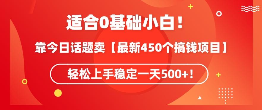 靠今日话题玩法卖【最新450个搞钱玩法合集】，轻松上手稳定一天500+【揭秘】-蜜桃网创