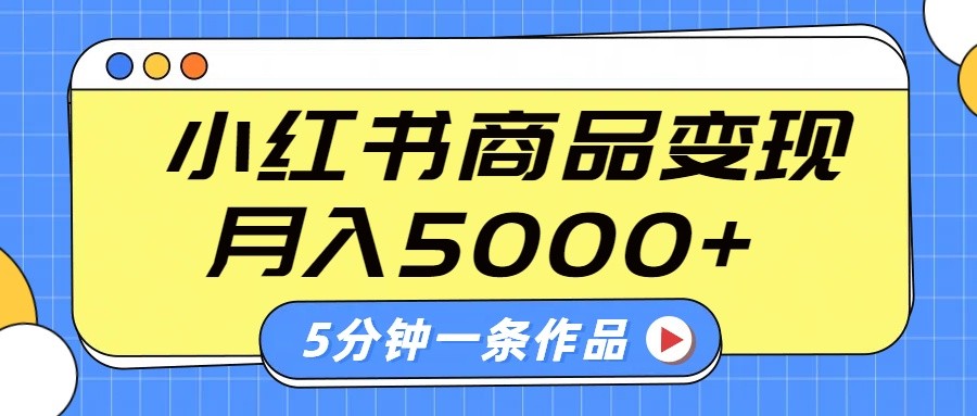 小红书字幕作品玩法，商单变现月入5000+，5分钟一条作品-蜜桃网创