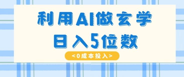 利用AI做玄学，简单操作，暴力掘金，小白月入5万+【揭秘】-蜜桃网创