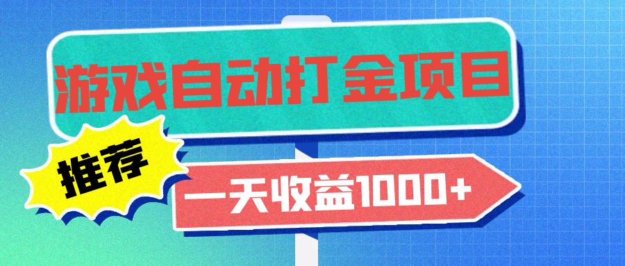 老款游戏自动打金项目，一天收益1000+ 小白无脑操作-蜜桃网创