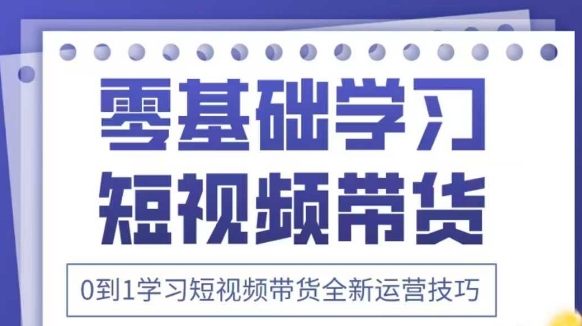 抖音全新短视频带货运营技巧，2025年新课，0到1学习短视频带货全新运营技巧-蜜桃网创