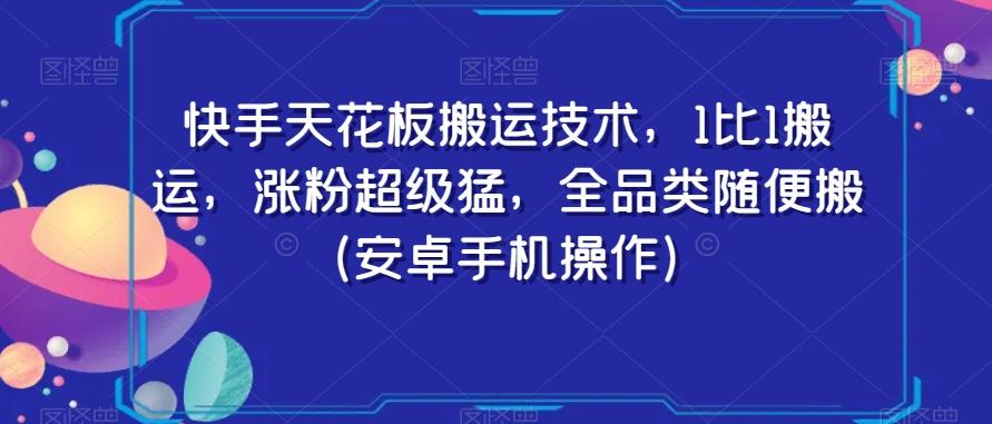 快手天花板搬运技术，1比1搬运，涨粉超级猛，全品类随便搬（安卓手机操作）-蜜桃网创