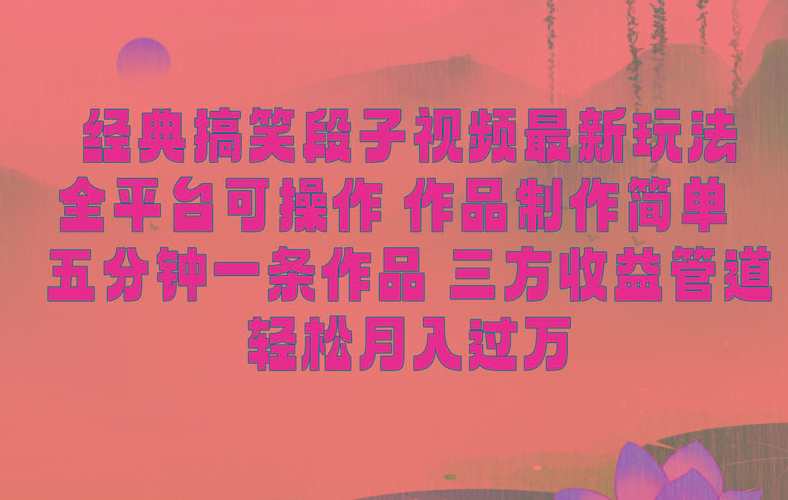 经典搞笑段子最新玩法，全平台可操作，作品制作简单，三项收益，轻松月入过万，附素材-蜜桃网创