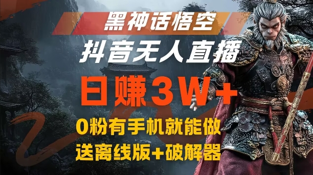 黑神话悟空抖音无人直播,结合网盘拉新,流量风口日赚3W+,0粉有手机就能做【揭秘】-蜜桃网创