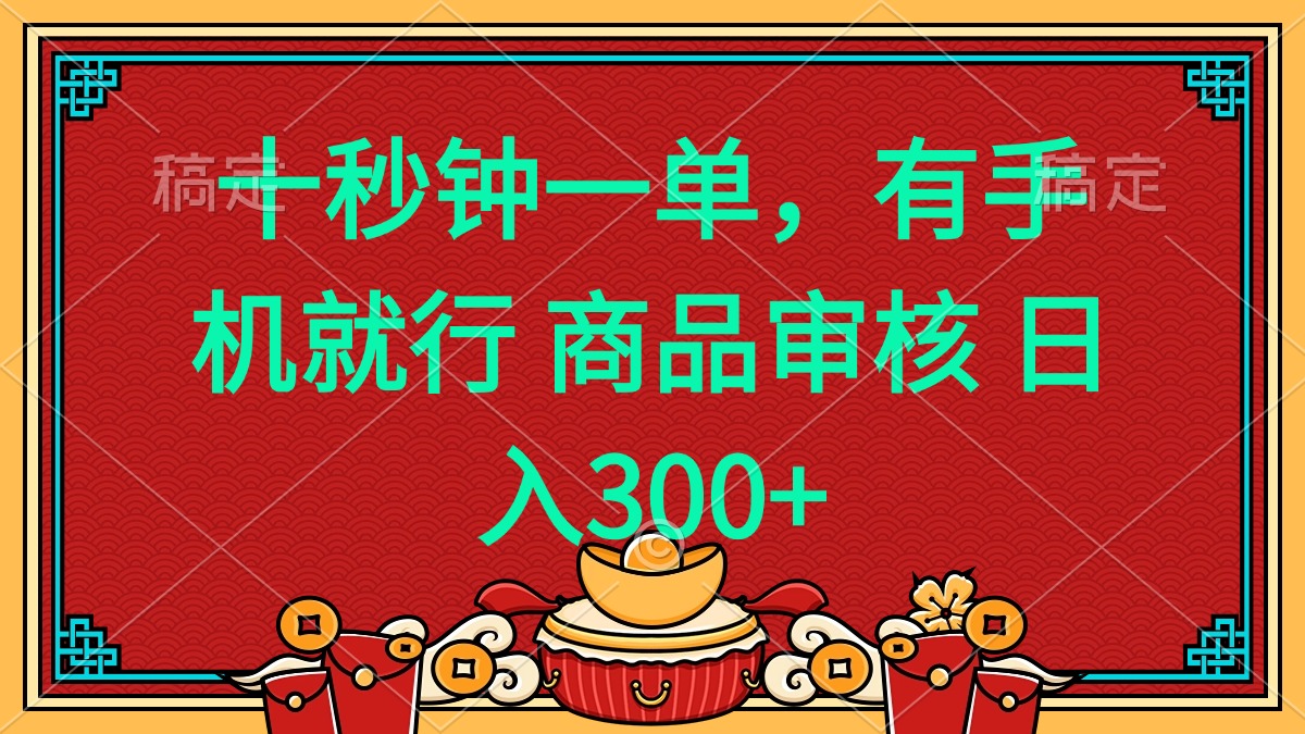 十秒钟一单 有手机就行 随时随地都能做的薅羊毛项目 日入400+-蜜桃网创