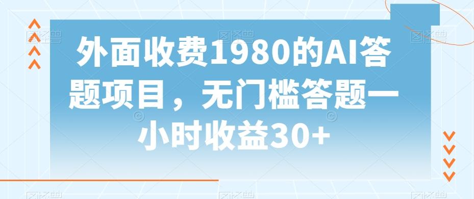 外面收费1980的AI答题项目,无门槛答题一小时收益30+-蜜桃网创