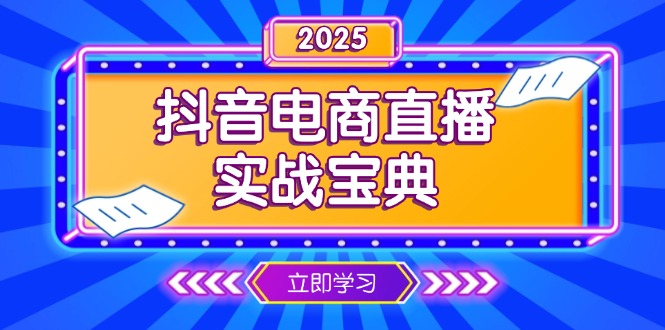 抖音电商直播实战宝典，从起号到复盘，全面解析直播间运营技巧-蜜桃网创