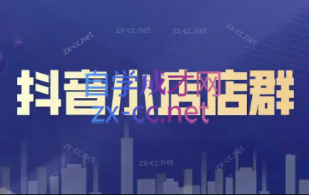 笑长电商·抖音小店零基础起店全流程-蜜桃网创