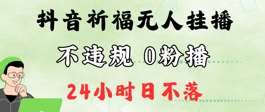 抖音最新祈福无人挂播,单日撸音浪收2万+0粉手机可开播,新手小白一看就会-蜜桃网创