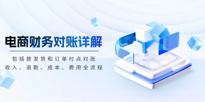 电商财务对账详解，包括按发货和订单时点对账，收入、退款、成本、费用-蜜桃网创