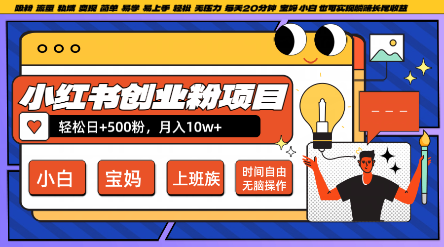 小红书创业粉日+500，月入10W+，无脑操作，每天20分钟-蜜桃网创
