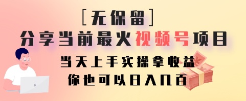 无保留分享当前最火视频号项目,当天上手实操拿收益,你也可以日入几百-蜜桃网创